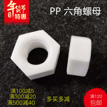 Plastic hexagon nut hand screw PP White nut insulated anti-corrosion nut plastic screw cap M3-M24