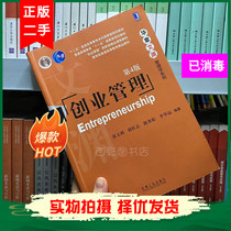 Entrepreneurship Management Fourth Edition of the 4 edition of Zhang Yuli Xue Hongzhi Chen Hanamatsu Li Huazjing Machinery Industry Press Entrepreneurship Management Fourth 4 Edition Zhang Yuli 2016 Edition