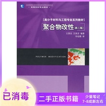 Polymer Modified Second Edition 2 Edition 2 Edition Wang Xiufen by China Light Industry Press