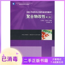 Polymer Modified Second Edition 2 Edition 2 Edition Wang Xiufen by China Light Industry Press