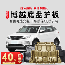 16-21 models for Geely Boyue engine lower shield Boyue pro chassis full shield armored fuel tank 2021