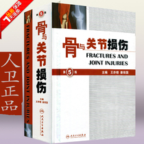 Authorized bone and joint injury Fine fit 5th edition 5 Edition King also Ginger Bonded people Health Publication Traditional Chinese Medicine Western Medicine Practical Orthopedics Clinical Reference Tool Book