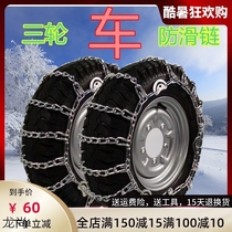 Tricycle car snow chain 450-12500-12 tire snow chain chain encrypted bold motorcycle