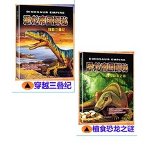 2 The exploration of the dinosaur Empire (The Mystery of the plant-eating dragon runs through the Triassic) 3D Dinosaur Encyclopedia