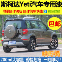 Skoda Yeti wild brown paint pen car scratch repair anti-rust car paint polar white self-painting pen