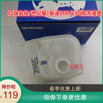 Adapted red flag namelist Century Star Audi 100200 Anti-freeze liquid expansion water storage kettle Oshaw