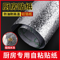 Kitchen oil proof sticker waterproof moisture resistant high temperature self-adhesive cabinet cooktop hood hood thick tin paper aluminum foil