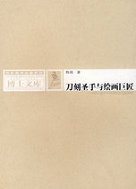 Knife-engraved holy hand and painting master-A comparative study of Chinese and Western printmaking forms before the 20th century Chen Qi