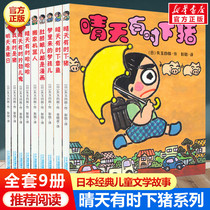 Sunny days sometimes under the pig Series 9 volumes of genuine fairy tale books non-phonetic version of Japanese childrens literature absurd story classics to cultivate imagination picture books first grade grade two grade three extracurricular books