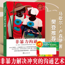 Nonviolent Communication Genuine Marshall Eloquence Training Communication Art Intimacy Family Emotion Marriage Speech Conflict Resolution Cold Nonviolent Interpersonal Communication Dialogue Skills Bestseller Fan Deng