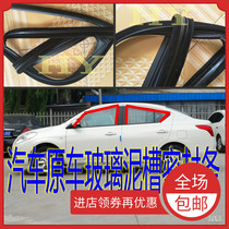 Adapting Geely Vision King Kong window sealing strip door glass rail rubber strip window chute Velvet Groove strip