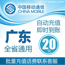 Guangdong Mobile 20 yuan fast recharge card mobile phone payment payment telephone bill batch seconds rush Guangzhou Shenzhen Dongguan Foshan