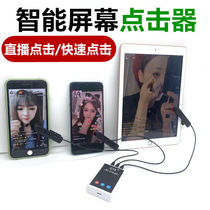 Grab the Moutai artifact mobile phone screen automatic clicker live praise simulation finger point screen physics fast hand Red