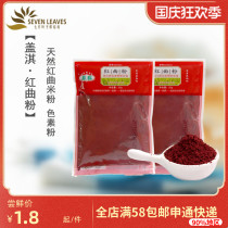 Baking raw materials cover Qi red yeast powder rice fermented red velvet cake marinated barbecued pork skinned mooncake pigment 25g