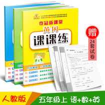 2018 the new version of the Peoples Education Edition Huanggang class practice to send the fifth grade first volume test paper every day practice class exercise book Chinese mathematics English complete set of 3 Fifth grade first volume test paper synchronous training