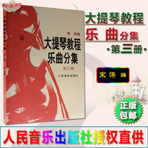 Cello Tutorial Music Diversity (Volume 3) (epigenealogy) Wang Lianzo Sansong Tao-compiled Peoples Music Publishing House Cello Teaching Materials