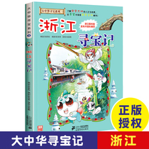 Zhejiang Treasure Hunt Greater China Treasure Hunt Comic Book 8 China Map Humanities Edition Demystis Childrens Cartoon Books Childrens Science Encyclopedia Books 6-12 years old