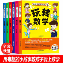 Tao Xiaole plays with a full set of 6 annotations in mathematics The first and second grade extracurricular book reading teacher recommends the classic elementary school mathematical thinking training story book pinyinposition 6-9 year old class teacher to read summer best-selling reading