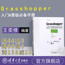  (Official genuine) Grasshopper entry promotion essential manual Tsinghua University Press Grasshopper Entry promotion essential manual Wang Yixiu  