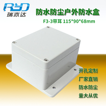 Ruiyida F3-3 115*90 * 68mm with ears plastic waterproof box outdoor junction box network power box