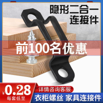Furniture fastener woodworking 2-in-one slotting machine cabinet wardrobe accessories two-in-one connector invisible flat buckle screw