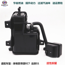 Fit with Geely Emgrand EC7 new Emgrand RS million Emgrand activated carbon tank gasoline filter carbon tank accessories