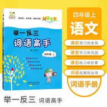 The fourth-grade Chinese first volume Department compiled the textbook simultaneous explanation of the words manual see the pinyin writing words words words words words sentence-making training