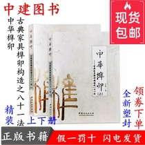 Chinese mortise and tenon classical furniture mortise and tenon structure of eighty-one methods 2 upper and lower volumes mortise and tenon structure books