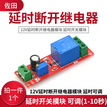 12v delay disconnect relay module delay switch module delay adjustable (1-10 seconds)