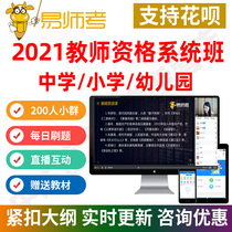 Easy teacher test 2021 Under the UGC written test system class Kindergarten Middle School Primary School Early childhood education Early childhood online class course Jiang Jiang