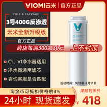 Yunmi water purifier filter element C1V1X5 filter element (400g reverse osmosis) No. 3 reverse osmosis universal RO membrane