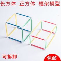 Cube cuboid frame model Detachable splicing Cube cuboid teaching aids Edge long surface area model Color three-dimensional geometry model Primary school mathematics teaching demonstration