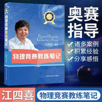 Physics competition coach notes Middle School Physics Olympiad League tutorial guide Middle school and high school teachers and parents and students apply to the competition special topic compilation Topic selection Competition tutoring book Jiang Sixi University of Science and Technology of China published by the University of Science and Technology of China Published by the University of Science and Technology of China