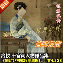 National Paintings Ultra High Qing Pictures Cold Pieces of the Collection 35 Full set of ten Palace Words Decorative Material Printed Spray Painting