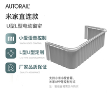 autorail electric curtain Xiaomi IOT Mijia APP Intelligent voice control Balcony U-shaped L-shaped Electric curtain