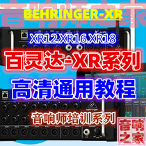Bailingda XR12 16 18 digital mixer basic introduction HD sound engineer tuning video tutorial