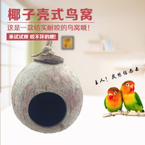 Do beautiful bird supplies and utensils Birds nest Coconut shell Birds nest Coconut shell birds nest can be used as an anti-bite breeding nest