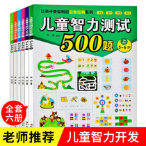  Childrens Intelligence Test 500 questions 3-4-5-6-year-old baby early education logical thinking mathematics left and right brain development training