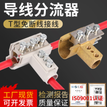 T-wire clamp wire shunt cable tee branch terminal high power wire connector quick connector artifact