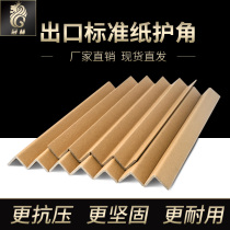 Paper corner strip wall corner anti-collision L-type right angle carton furniture Yang corner strip paper foot support manufacturers 30 40 50 wide