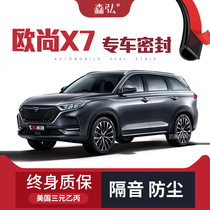 Changan Auchan X7 modified special car sealing strip door with soundproof strip