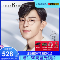 Helen Keller new titanium alloy eyeglass frame men can be equipped with myopia eyeglass frame women retro round face treasure island H58053