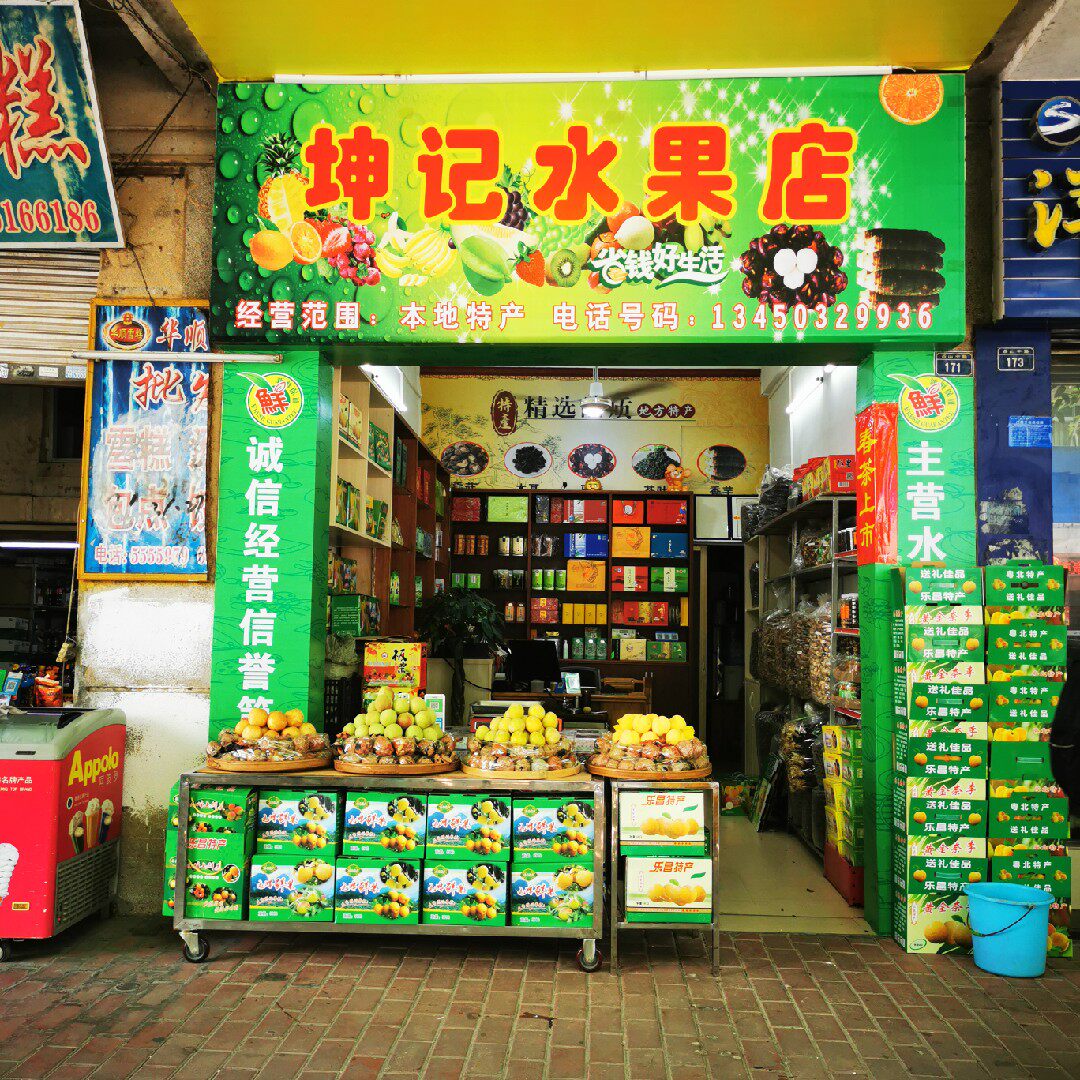坤记特产店