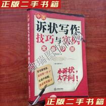 Second-hand genuine book Chinese complaint writing skills and examples standing Manual (revised reprint) Zou