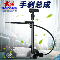 Dayang Qiaoke electric car handbrake assembly anti-slip car parking device two seats A series handbrake cable original four-wheeler