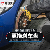 Car pig pig replacement brake disc Working hours Service fee For the front and rear wheels Nationwide local to the store construction No physical object