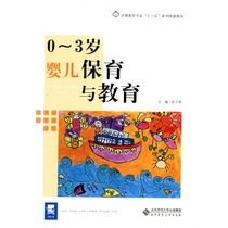  Early childhood education professional series of teaching materials 0~3 years old Infant care and education Zhang Lanxiang Editor-in-chief 9787303222209 Beijing Normal University Press