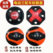 Electric tricycle accessories wheel hub decoration side cover rear wheel cover Rim steel ring brake pot cover screw protective cover