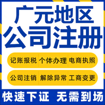 Guangyuan Company Registered Wan Pale Kawasawa Sword Loft Brook Individual Business License Charge D Affaires Company Cancellation Change
