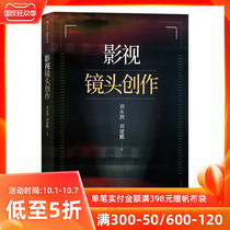 After the wave of genuine spot film and television lens creation Beijing Film Academy Liu Yongsi teacher lens language film production guidance book